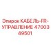 4700349501 КАБЕЛЬ-FR-УПРАВЛЕНИЕ Epiroc