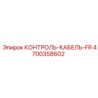 4700358602 КОНТРОЛЬ-КАБЕЛЬ-FR Epiroc