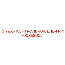 4700358602 КОНТРОЛЬ-КАБЕЛЬ-FR Epiroc