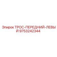 9753242344 ТРОС-ПЕРЕДНИЙ-ЛЕВЫЙ Epiroc