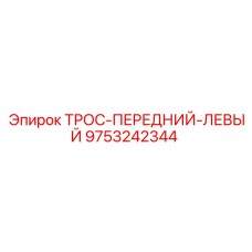9753242344 ТРОС-ПЕРЕДНИЙ-ЛЕВЫЙ Epiroc
