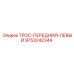 9753242344 ТРОС-ПЕРЕДНИЙ-ЛЕВЫЙ Epiroc