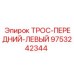 9753242344 ТРОС-ПЕРЕДНИЙ-ЛЕВЫЙ Epiroc