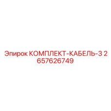 2657626749 КОМПЛЕКТ-КАБЕЛЬ-3 Epiroc