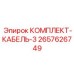 Комплект проводов Epiroc 2657626749 для буровых станков