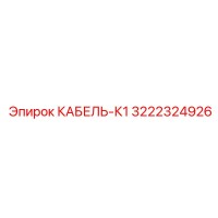 3222324926 КАБЕЛЬ-К1 Epiroc