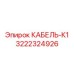 3222324926 КАБЕЛЬ-К1 Epiroc