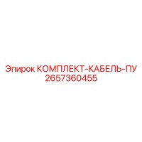 2657360455 КОМПЛЕКТ-КАБЕЛЬ-ПУ Epiroc
