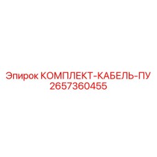 Силовой кабель для ПУ буровых станков Epiroc артикул 2657360455