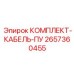 Силовой кабель для ПУ буровых станков Epiroc артикул 2657360455