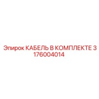 3176004014 КАБЕЛЬ В КОМПЛЕКТЕ Epiroc