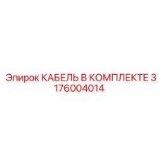 3176004014 КАБЕЛЬ В КОМПЛЕКТЕ Epiroc