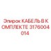 3176004014 КАБЕЛЬ В КОМПЛЕКТЕ Epiroc