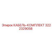 3222329058 КАБЕЛЬ-КОМПЛЕКТ Epiroc