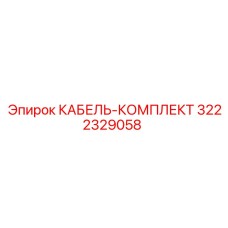 3222329058 КАБЕЛЬ-КОМПЛЕКТ Epiroc