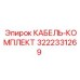 3222331269 КАБЕЛЬ-КОМПЛЕКТ Epiroc