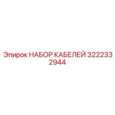 3222332944 НАБОР КАБЕЛЕЙ (Epiroc)