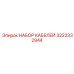 3222332944 НАБОР КАБЕЛЕЙ (Epiroc)