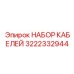 3222332944 НАБОР КАБЕЛЕЙ (Epiroc)