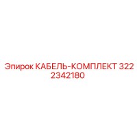 3222342180 КАБЕЛЬ-КОМПЛЕКТ Epiroc