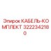 3222342180 КАБЕЛЬ-КОМПЛЕКТ Epiroc