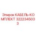 3222345033 КАБЕЛЬ-КОМПЛЕКТ Epiroc