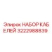 3222988839 НАБОР КАБЕЛЕЙ Epiroc