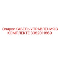 3382011869 КАБЕЛЬ УПРАВЛЕНИЯ В КОМПЛЕКТЕ Epiroc