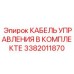3382011870 КАБЕЛЬ УПРАВЛЕНИЯ В КОМПЛЕКТЕ Epiroc