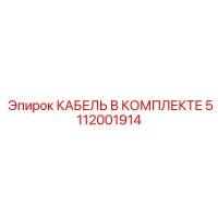5112001914 КАБЕЛЬ В КОМПЛЕКТЕ Epiroc