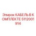 5112001914 КАБЕЛЬ В КОМПЛЕКТЕ Epiroc