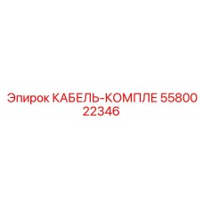 5580022346 КАБЕЛЬ-КОМПЛЕ Epiroc