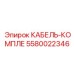 5580022346 КАБЕЛЬ-КОМПЛЕ Epiroc