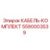 5590003539 КАБЕЛЬ-КОМПЛЕКТ Epiroc
