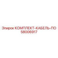 58006917 КОМПЛЕКТ-КАБЕЛЬ-ПО Epiroc