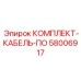 58006917 КОМПЛЕКТ-КАБЕЛЬ-ПО Epiroc