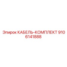 КАБЕЛЬ-КОМПЛЕКТ 9106141888 Epiroc