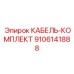 КАБЕЛЬ-КОМПЛЕКТ 9106141888 Epiroc