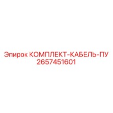 Экранированный кабельный набор Epiroc для систем управления буровой техникой