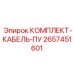 Экранированный кабельный набор Epiroc для систем управления буровой техникой