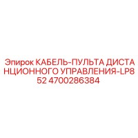 4700286384 КАБЕЛЬ-ПУЛЬТА ДИСТАНЦИОННОГО УПРАВЛЕНИЯ-LP852 Epiroc