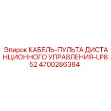 4700286384 КАБЕЛЬ-ПУЛЬТА ДИСТАНЦИОННОГО УПРАВЛЕНИЯ-LP852 Epiroc