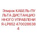 4700286384 КАБЕЛЬ-ПУЛЬТА ДИСТАНЦИОННОГО УПРАВЛЕНИЯ-LP852 Epiroc