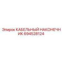 694528124 КАБЕЛЬНЫЙ НАКОНЕЧНИК Epiroc