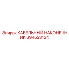 694528124 КАБЕЛЬНЫЙ НАКОНЕЧНИК Epiroc