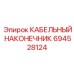 694528124 КАБЕЛЬНЫЙ НАКОНЕЧНИК Epiroc