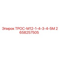 2658257505 ТРОС-М12-1-4-3-4-5М Epiroc