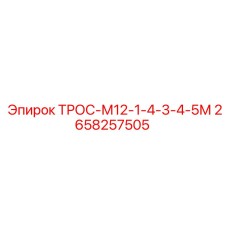 2658257505 ТРОС-М12-1-4-3-4-5М Epiroc