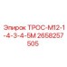 Стальной трос управления Epiroc 2658257505