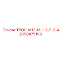 2658475193 ТРОС-M12-M-1-2-F-3-4 Epiroc